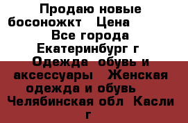 Продаю новые босоножкт › Цена ­ 3 800 - Все города, Екатеринбург г. Одежда, обувь и аксессуары » Женская одежда и обувь   . Челябинская обл.,Касли г.